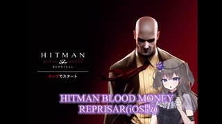 挨拶ができる人間は暗殺もできる part 0 【Hitman:Blood Money Reprisal】【ボイボ実況】
