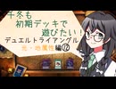 【マスターデュエル】千冬も初期デッキで遊びたい！【part113】