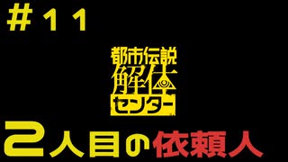 【刀剣乱舞偽実況】審切々は、都市伝説を解体したい！【＃11 2人目の依頼人】