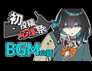 【2025初投稿動画応援祭】BGMは早めに探しておこう！