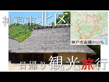 神戸市北区を日帰り旅行する