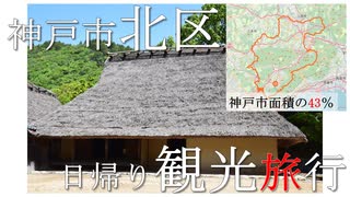 神戸市北区を日帰り旅行する