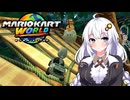 世界に飛び出せあかりちゃん #11【マリオカートワールド】