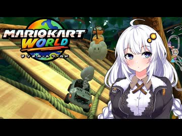 世界に飛び出せあかりちゃん #11【マリオカートワールド】