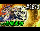【英傑大戦】 決めるぞ！下剋上 #2873 vs赤壁天啓