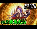 【英傑大戦】 決めるぞ！下剋上 #2874 vs２騎馬火山