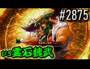 【英傑大戦】 決めるぞ！下剋上 #2875 vs霊石魏武