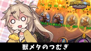 獣をメタるつむぎ！の巻ーそのうちつむぎは、かんがえるのをやめたー【バトルグラウンド】