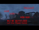 Fallout codc codc・・・。　美しき殺人鬼・・・。　第27章　泳がせた仮面　Let Mask Swim