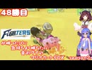 日ハムが勝つたびに気持ちよく勝ちたい音街ウナのマリオカート8DX　Season2　48勝目