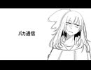 【緋岡っぽいべ】バカ通信【UTAU音源配布】