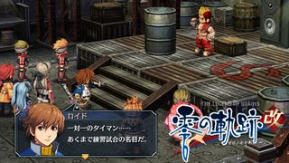 #9 英雄伝説 零の軌跡：改をやるだけ