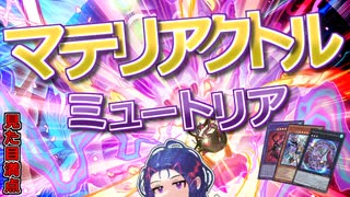 【遊戯王マスターデュエル】マテリアクトル・ミュートリアでミュ！【VOICEROID】