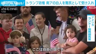 アパルトヘイトを矮小化するトランプ政権！
