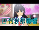 日刊 我那覇響 第4348号 「M@GIC☆」