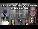 ペイザー家の真実エリックドラード博士編　三つ編み博士の衝撃