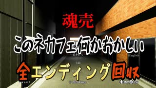 【魂売】このネカフェ何かおかしい・・・
