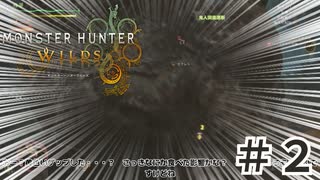 ちょこっと出遅れたモンハンワイルズ[voiceroid実況]　＃2