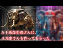 ＡＩ画像生成さんに、メカ象さんを作ってもらった