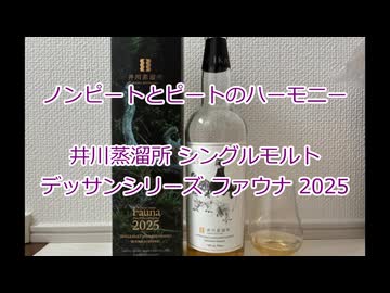 ウイスキー初心者結月ゆかりと83杯目【 #井川蒸溜所 シングルモルト デッサンシリーズ ファウナ2025:Dessin Series Fauna 2025】