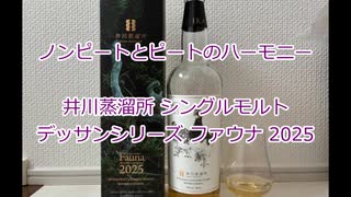 ウイスキー初心者結月ゆかりと83杯目【 #井川蒸溜所 シングルモルト デッサンシリーズ ファウナ2025:Dessin Series Fauna 2025】