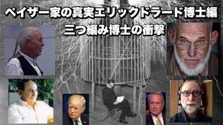 ペイザー家の真実エリックドラード博士編　三つ編み博士の衝撃