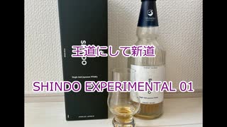ウイスキー初心者結月ゆかりと84杯目【 #新道蒸溜所 SHINDO EXPERIMENTAL 01:SHINDO EXPERIMENTAL 01】