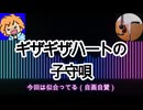 ギザギザハートの子守唄【歌ってみた】