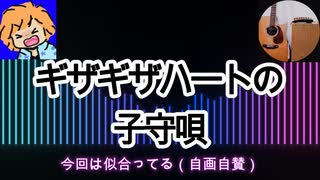 ギザギザハートの子守唄【歌ってみた】