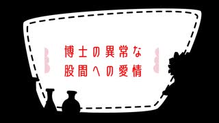 博士の異常な股間への愛情 / mi05136 ft. 剣崎雌雄