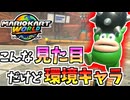 【マリオカートワールド】今作はコイツがどうやらガチキャラらしい…？ #33