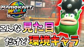 【マリオカートワールド】今作はコイツがどうやらガチキャラらしい…？ #33