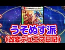 うそぬすをエンテイと呼ぶのは誰だ！（デュエマ淫夢・AD）