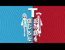 T氏の話を信じるな / のろま 歌ってみた