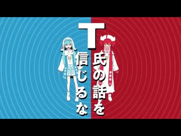 T氏の話を信じるな / のろま 歌ってみた