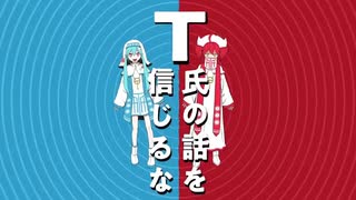 T氏の話を信じるな / のろま 歌ってみた