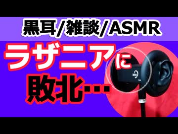 【雑談】ラザニアに敗北した話【ASMR・黒耳】