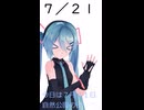 【初音ミクが】今日（7月21日）は何の日？【教えてくれるよ】