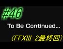 【FF13-2】よく泣く人が楽しく遊ぶFF13-2#46（最終回）【初見実況】