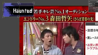 ③森田哲矢(さらば青春の光)