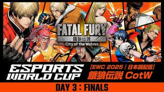 Esports World Cup 2025 餓狼伝説 CotW 決勝