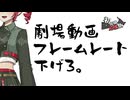 劇場動画のfpsは低めにしよう【2025初投稿動画応援祭】