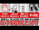 結束バンドメンバーがロックを始めたきっかけを解説
