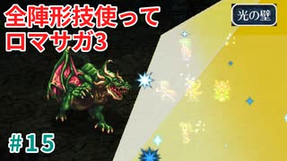 全陣形技使ってロマサガ3【ゆっくり実況】part 15