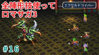 全陣形技使ってロマサガ3【ゆっくり実況】part 16