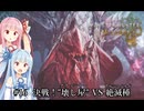 【MHWilds】クラッシャー調査団琴葉葵のモンハンワイルズ part16