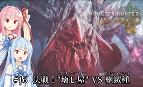 【MHWilds】クラッシャー調査団琴葉葵のモンハンワイルズ part16