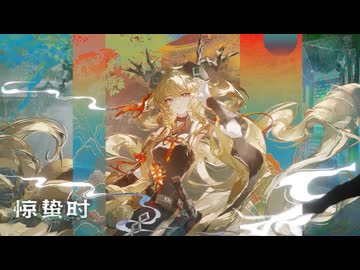 【アークナイツ】Official Music Video『惊蛰时（jing zhe shi）』