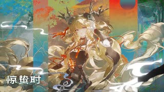 【アークナイツ】Official Music Video『惊蛰时（jing zhe shi）』