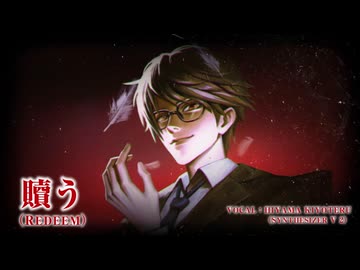 【氷山キヨテル】贖う（Redeem）【オリジナル曲・Synthesizer V 2】